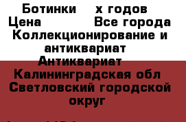 Ботинки 80-х годов › Цена ­ 2 000 - Все города Коллекционирование и антиквариат » Антиквариат   . Калининградская обл.,Светловский городской округ 